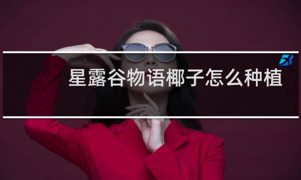 星露谷物语椰子怎么种植