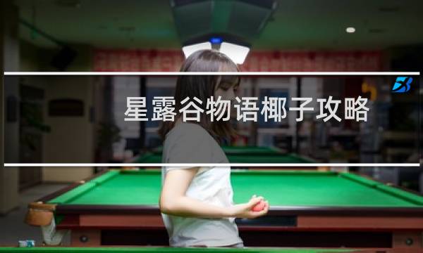 星露谷物语椰子攻略