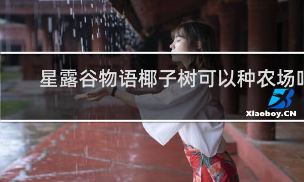 星露谷物语椰子树可以种农场吗