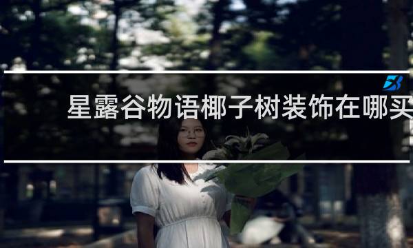 星露谷物语椰子树装饰在哪买