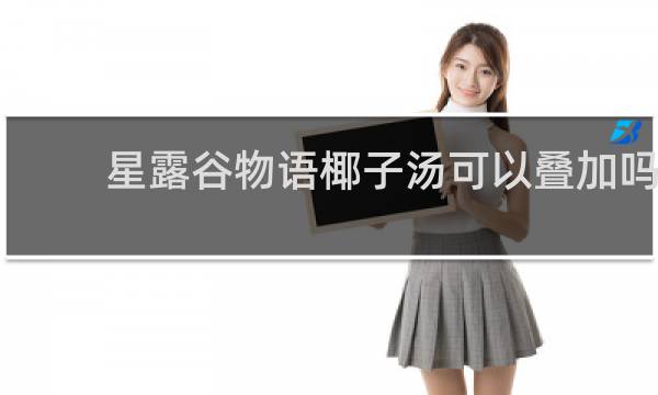 星露谷物语椰子汤可以叠加吗