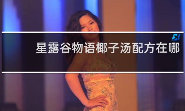 星露谷物语椰子汤配方在哪