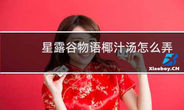 星露谷物语椰汁汤怎么弄