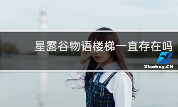 星露谷物语楼梯一直存在吗