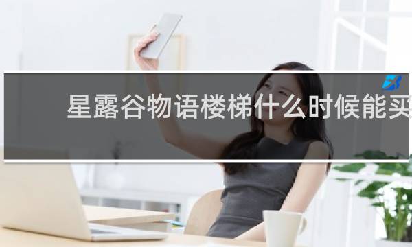 星露谷物语楼梯什么时候能买