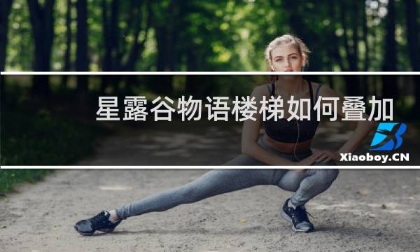 星露谷物语楼梯如何叠加