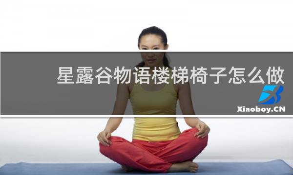 星露谷物语楼梯椅子怎么做