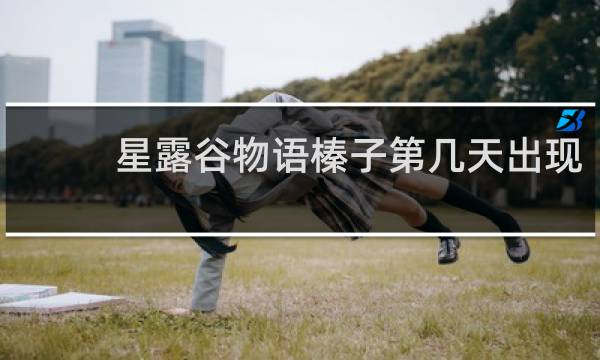 星露谷物语榛子第几天出现