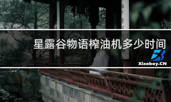 星露谷物语榨油机多少时间