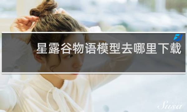 星露谷物语模型去哪里下载