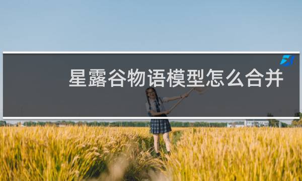 星露谷物语模型怎么合并