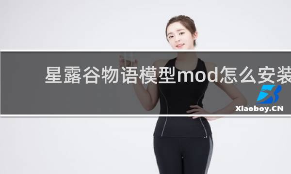 星露谷物语模型mod怎么安装