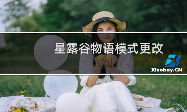 星露谷物语模式更改