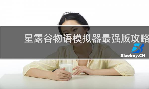 星露谷物语模拟器最强版攻略