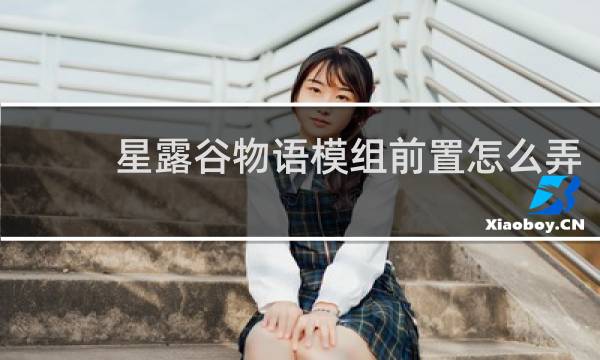 星露谷物语模组前置怎么弄