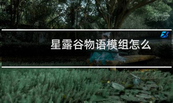 星露谷物语模组怎么