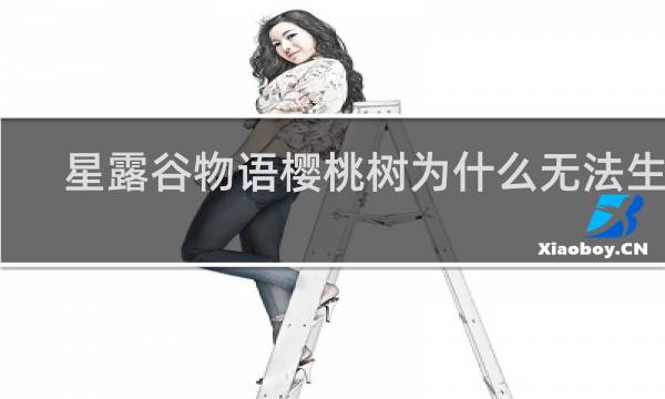 星露谷物语樱桃树为什么无法生长