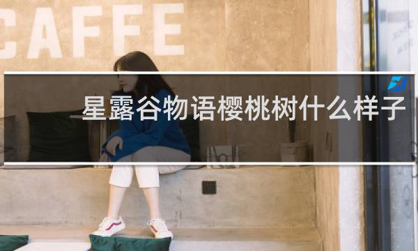 星露谷物语樱桃树什么样子