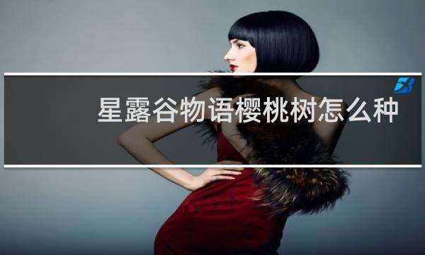 星露谷物语樱桃树怎么种