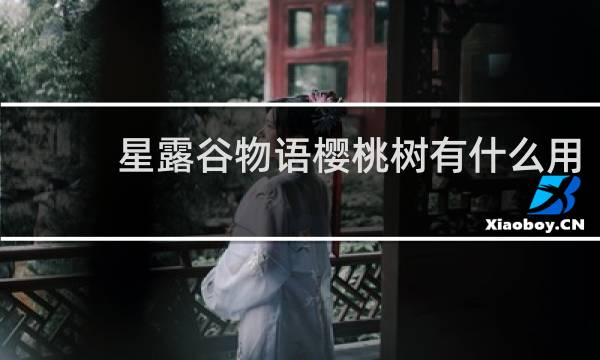 星露谷物语樱桃树有什么用