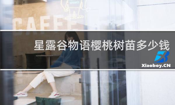 星露谷物语樱桃树苗多少钱