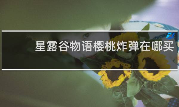 星露谷物语樱桃炸弹在哪买