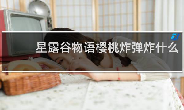 星露谷物语樱桃炸弹炸什么