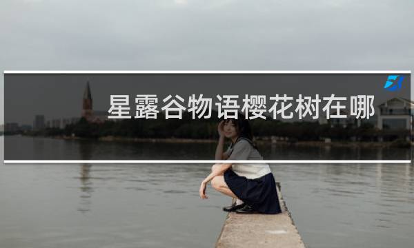 星露谷物语樱花树在哪