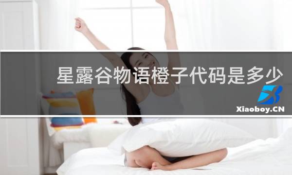 星露谷物语橙子代码是多少