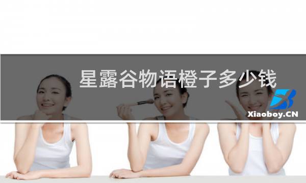 星露谷物语橙子多少钱