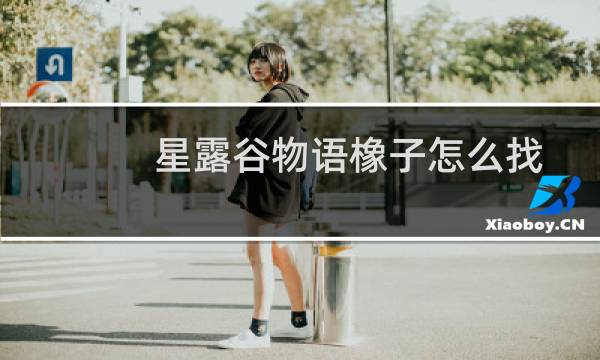 星露谷物语橡子怎么找