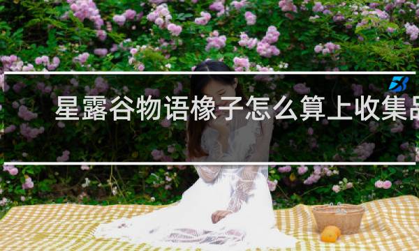 星露谷物语橡子怎么算上收集品