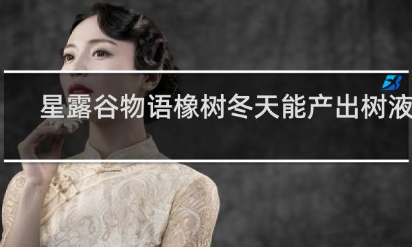 星露谷物语橡树冬天能产出树液吗