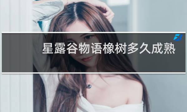 星露谷物语橡树多久成熟