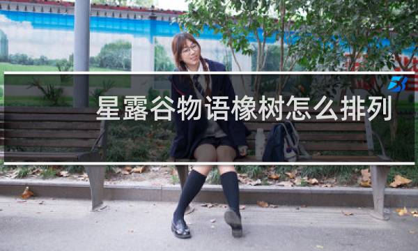 星露谷物语橡树怎么排列