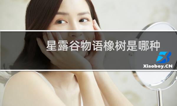 星露谷物语橡树是哪种