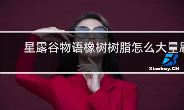 星露谷物语橡树树脂怎么大量刷