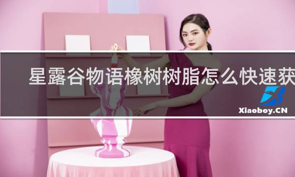 星露谷物语橡树树脂怎么快速获得