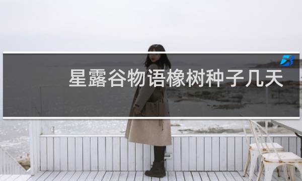 星露谷物语橡树种子几天