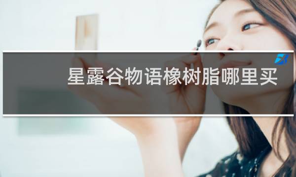 星露谷物语橡树脂哪里买