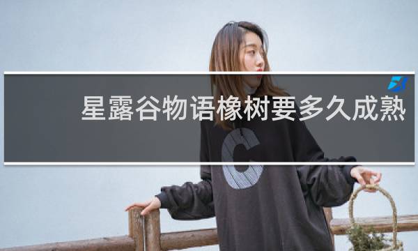 星露谷物语橡树要多久成熟