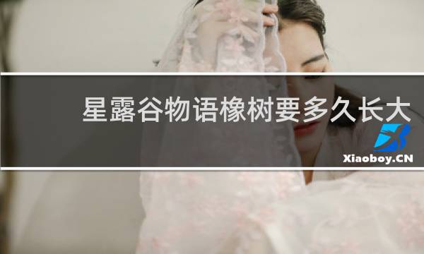 星露谷物语橡树要多久长大