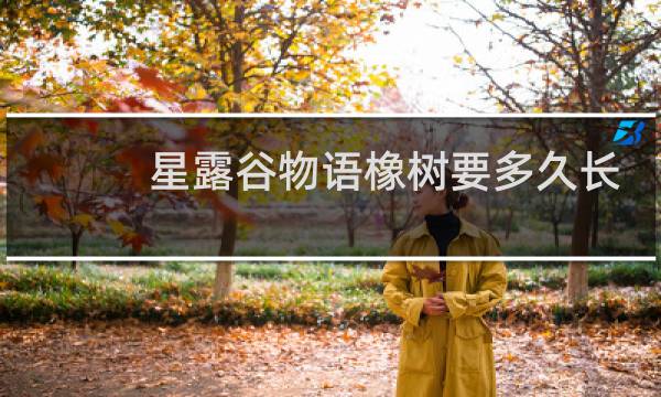 星露谷物语橡树要多久长