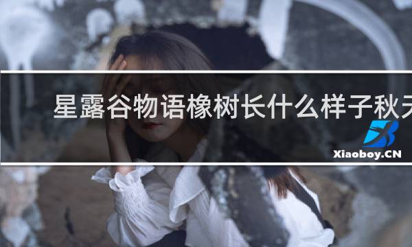 星露谷物语橡树长什么样子秋天