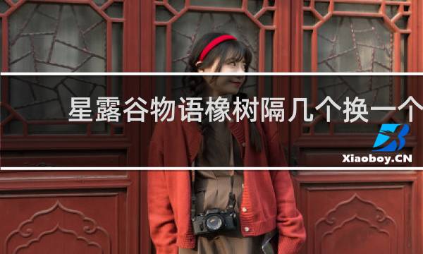 星露谷物语橡树隔几个换一个