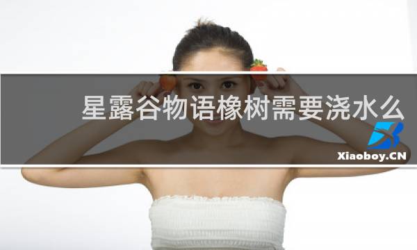 星露谷物语橡树需要浇水么