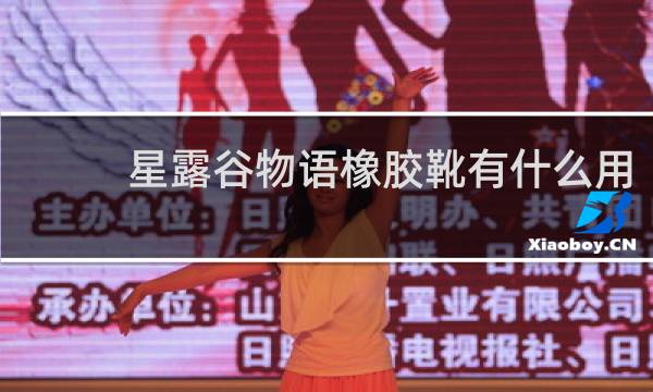 星露谷物语橡胶靴有什么用