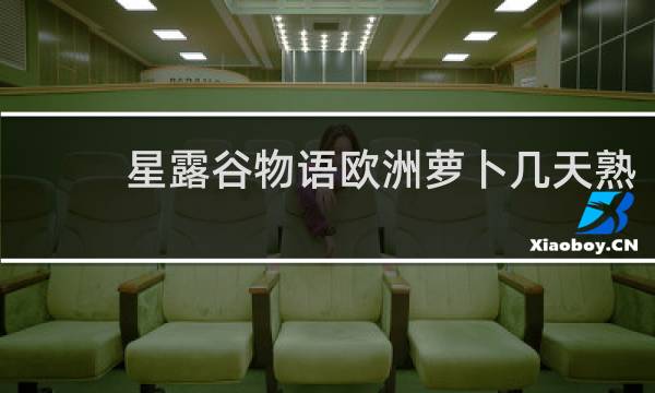 星露谷物语欧洲萝卜几天熟