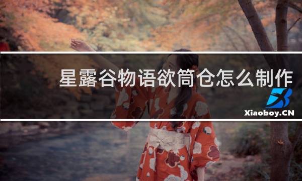 星露谷物语欲筒仓怎么制作