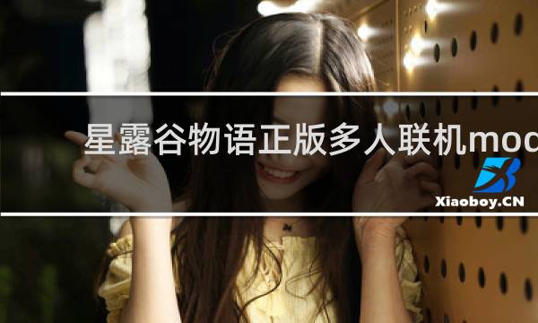 星露谷物语正版多人联机mod